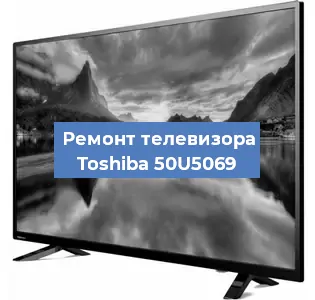 Замена светодиодной подсветки на телевизоре Toshiba 50U5069 в Белгороде